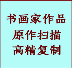 萧山书画作品复制高仿书画萧山艺术微喷工艺萧山书法复制公司